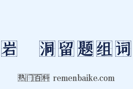 岩豅洞留题组词是什么意思的图片